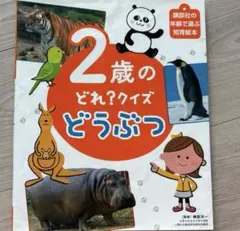 2歳向け 知育絵本 動物