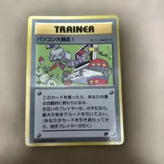 ポケモンカード　旧裏　パソコン大暴走！　トレーナーカード
