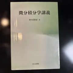 微分積分学講義 野村藤昭著