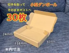 ●【30枚】小型ダンボール ゆうパケット クリックポスト対応のサムネイル
