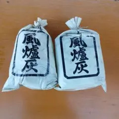 風炉灰 2袋セット お茶道具 煎茶道具 現状品