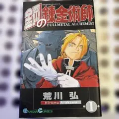 鋼の錬金術師 11.5巻 - メルカリ