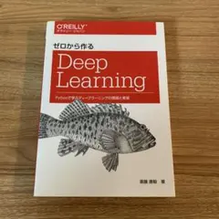 ゼロから作る Deep Learning