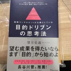 【裁断済】目的ドリブンの思考法戦略コンサルタントが大事にしている