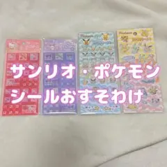 シール ポケモン サンリオ キティ クロミ おすそわけセット