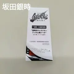 坂田銀時 映画 新劇場版 銀魂 吉原大炎上 入場者特典 7週目 フィルム風シール