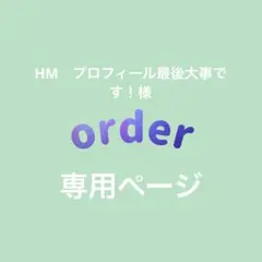 MAM（プロフ必読！！）様 専用ページ - メルカリ