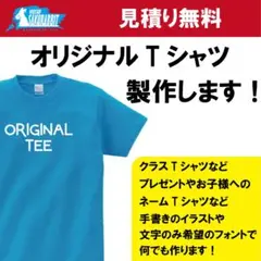 オリジナルTシャツ　オーダーメイドTシャツ作成　プリント　 綿　制作