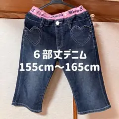 ハート型ポケット デニム ハーフパンツ 160cm ６部丈 夏