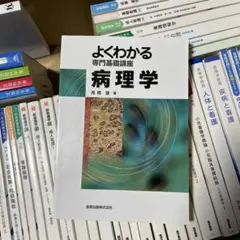よくわかる専門基礎講座 病理学