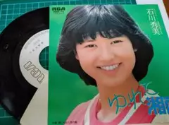 ホワイトレーベル　石川秀美セカンドシングル　ゆ・れ・て湘南