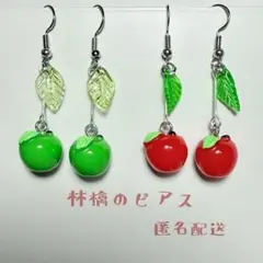 りんご　ピアス　イヤリング　緑×赤　2色セット