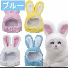 猫 犬用帽子 着ぐるみ コスプレ うさぎ 可愛い 面白い 暖かい 防寒対策ブルー
