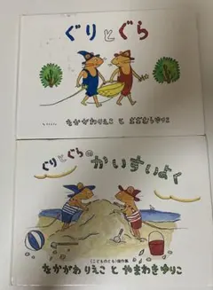 ぐりとぐら ぐりとぐらのかいすいよく 絵本2冊セット