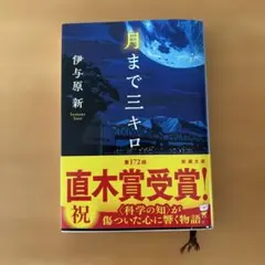 月まで三キロ
