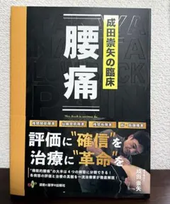 2026年最新】成田崇矢の臨床 腰痛の人気アイテム - メルカリ