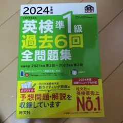 2024年度版 英検準1級 過去6回全問題集