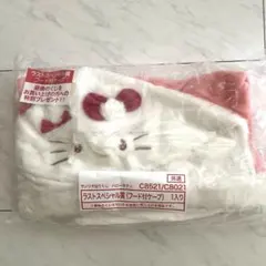 サンリオ当りくじ ハローキティ ラストスペシャル賞 フード付きケープ