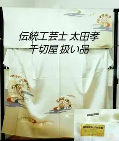 正絹・伝統工芸士 太田孝作・紋章上絵訪問着単衣仕立・千切屋治兵衞 