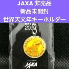 【希少】新品未開封　ガリレオくん　キーホルダー　JAXA　グッズ　非売品のサムネイル