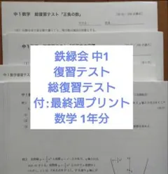 鉄緑会による中1数学テキスト解答通期 駿台 河合塾 東進 Z会 - メルカリ
