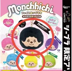 モンチッチ フェイスぬいぐるみカラフルバージョン ガチャ ブラック イエロー