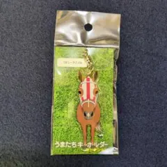 うまたちキーホルダー　レーヌミノル