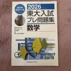 2026年最新】東大入試プレの人気アイテム - メルカリ
