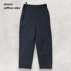 ショコラフィネローブ ワイドパンツ