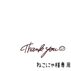 ねこにゃ　プロフィール必読様