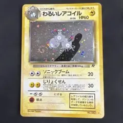 ポケモンカード 旧裏 わるいレアコイル LV.26 HPロケット団　うずまきホロのサムネイル