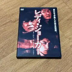 DVD レディジョーカー