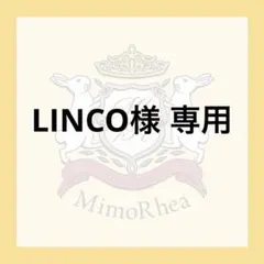LINCO様 専用