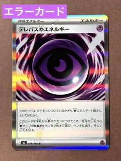 テレパス超エネルギー エラーカード ポケモンカード ムニキスゼロ