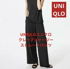 クレープジャージーストレートパンツ s