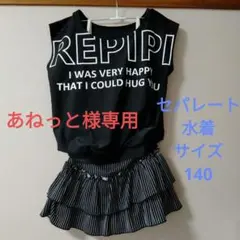 ※あねっと様専用※レピピアルマリオ セパレート 水着 黒140 repipi