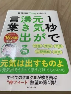 精神科医Tomyが教える 一秒で元気が湧き出る言葉　美品