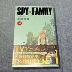 SPY×FAMILY スパイファミリー 10巻 初版本