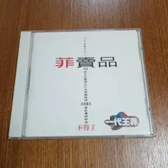 2025年最新】フェイオン cd ベストの人気アイテム - メルカリ
