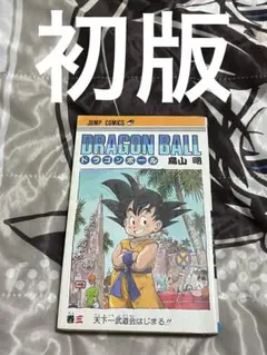 初版　激レア　初期ドラゴンボール漫画3.4.5巻セット JC DRAGON BALL 完全版 全34巻セットA