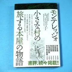 「モンテレッジオ　小さな村の旅する本屋の物語」　内田洋子