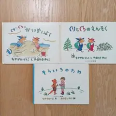 ぐりとぐらのかいすいよく／ぐりとぐらのえんそく／そらいろのたね 中川りえこ3冊