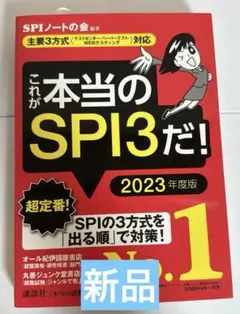 これが本当のSPI3だ! 2023年度版