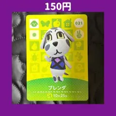 ★ブレンダ どうぶつの森 あつ森 amiibo アミーボ カード