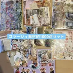 コラージュ素材おすそわけセット　約1000点大容量まとめ売り5点限定①