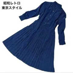 昭和レトロ ヴィンテージ 長袖ワンピース 9号　ネイビー　LV10