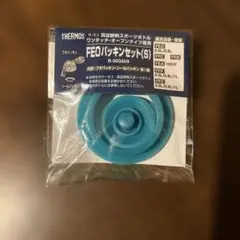 サーモス水筒パッキンセットFEOパッキンセット(S)のサムネイル