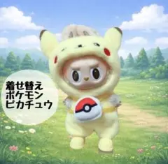 ラブブ ポケモン 着せ替えぬいぐるみ No.28ピカチュウ