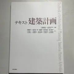 テキスト建築計画