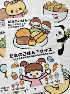 誰のごはん？　食育クイズシアターA5サイズコピー素材　保育教材